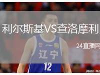 利爾斯基VS查洛摩利