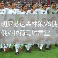 明尼蘇達(dá)森林狼VS俄克拉荷馬城雷霆