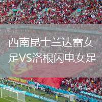 西南昆士蘭達(dá)雷女足VS洛根閃電女足