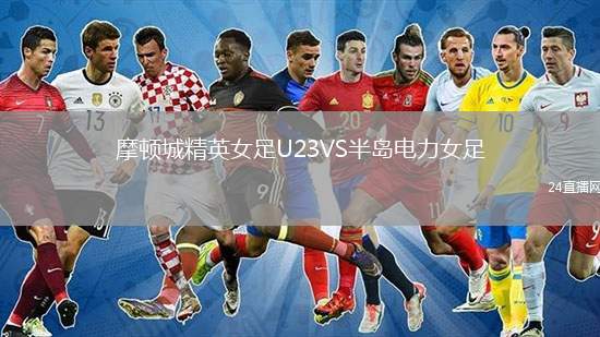 摩頓城精英女足U23VS半島電力女足