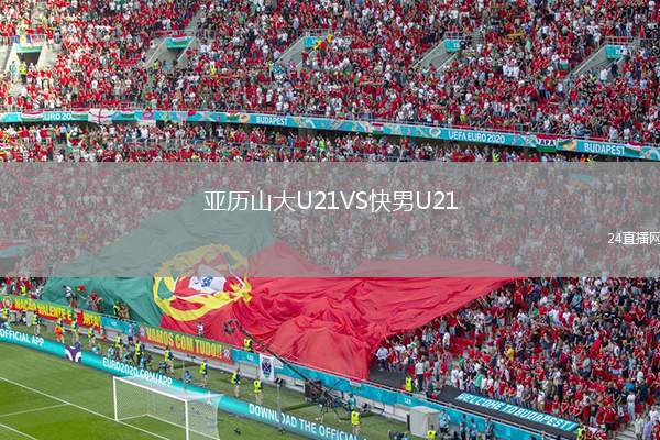 亞歷山大U21VS快男U21