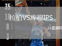 拉柏VS庫穆IPS