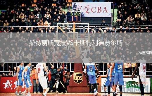 桑特賈斯競技VS卡斯特利德費爾斯