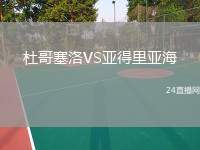 杜哥塞洛VS亞得里亞海