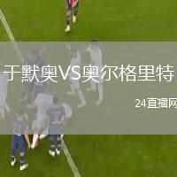 于默奧VS奧爾格里特