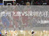 貴州飛鷹VS深圳吉祥