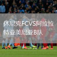 休尼克FCVS阿拉拉特亞美尼亞B隊(duì)