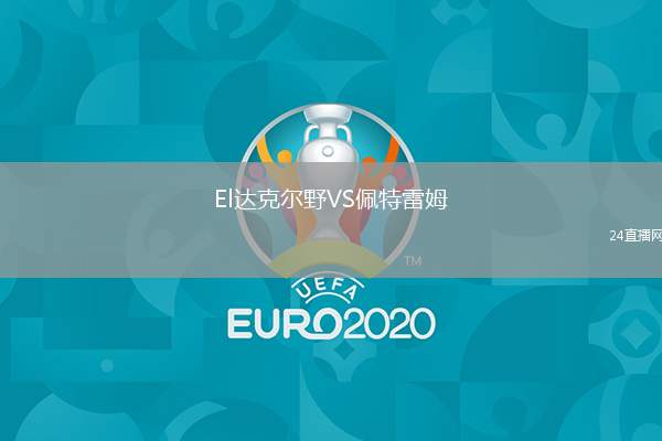 El達(dá)克爾野VS佩特雷姆