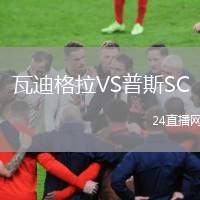 瓦迪格拉VS普斯SC