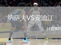 納薩夫VS安迪江