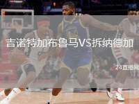 吉諾特加布魯馬VS拆納德加