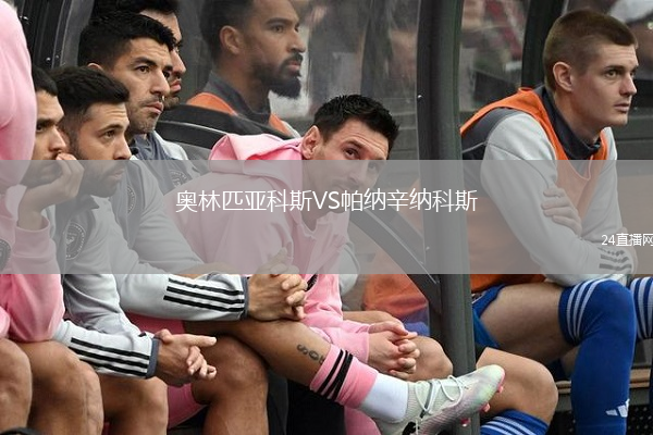 奧林匹亞科斯VS帕納辛納科斯
