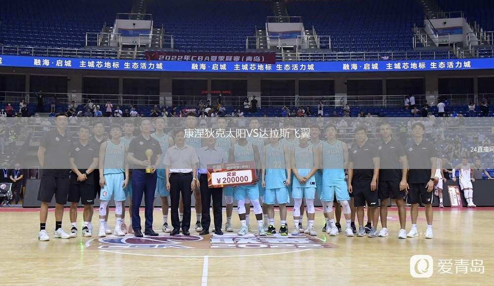 康涅狄克太陽VS達(dá)拉斯飛翼