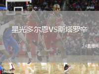 星光多爾恩VS斯塔羅辛