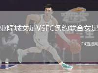 亞隆城女足VSFC條約聯(lián)合女足