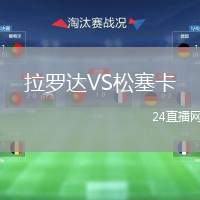 拉羅達VS松塞卡