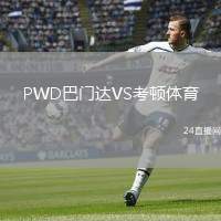PWD巴門達(dá)VS考頓體育