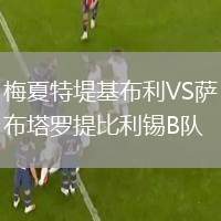 梅夏特堤基布利VS薩布塔羅提比利錫B隊