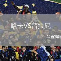 哈卡VS普拉尼