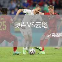 奧盧VS云塔