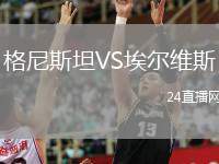 格尼斯坦VS埃爾維斯
