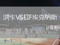 洪卡VSEIF埃克納斯