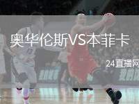 奧華倫斯VS本菲卡