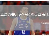 霍隆夏普爾VS特拉維夫馬卡比