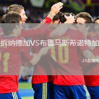 拆納德加VS布魯馬斯希諾特加