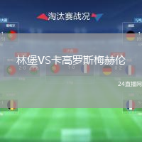 林堡VS卡高羅斯梅赫倫