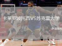 卡萊羅波托西VS蘇克雷大學