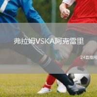 弗拉姆VSKA阿克雷里