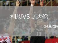 利恩VS莫達倫