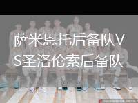 薩米恩托后備隊(duì)VS圣洛倫索后備隊(duì)