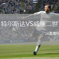 特爾斯達(dá)VS威廉二世