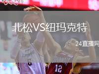 北松VS紐瑪克特