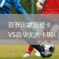 普羅比霍洛登卡VS高華尤夫卡B隊