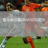 魯克維尼基B隊VS切爾尼夫