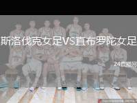 斯洛伐克女足VS直布羅陀女足