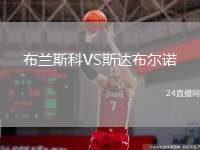 布蘭斯科VS斯達(dá)布爾諾