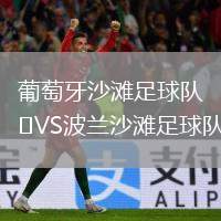 葡萄牙沙灘足球隊(duì)VS波蘭沙灘足球隊(duì)