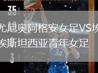尤尼奧阿格安女足VS埃斯坦西亞青年女足