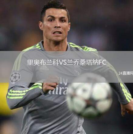 里奧布蘭科VS蘭喬桑塔納FC