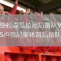 亞松森瓜拉尼后備隊(duì)VS盧克尼奧體育后備隊(duì)