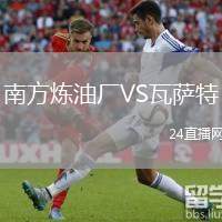 南方煉油廠VS瓦薩特
