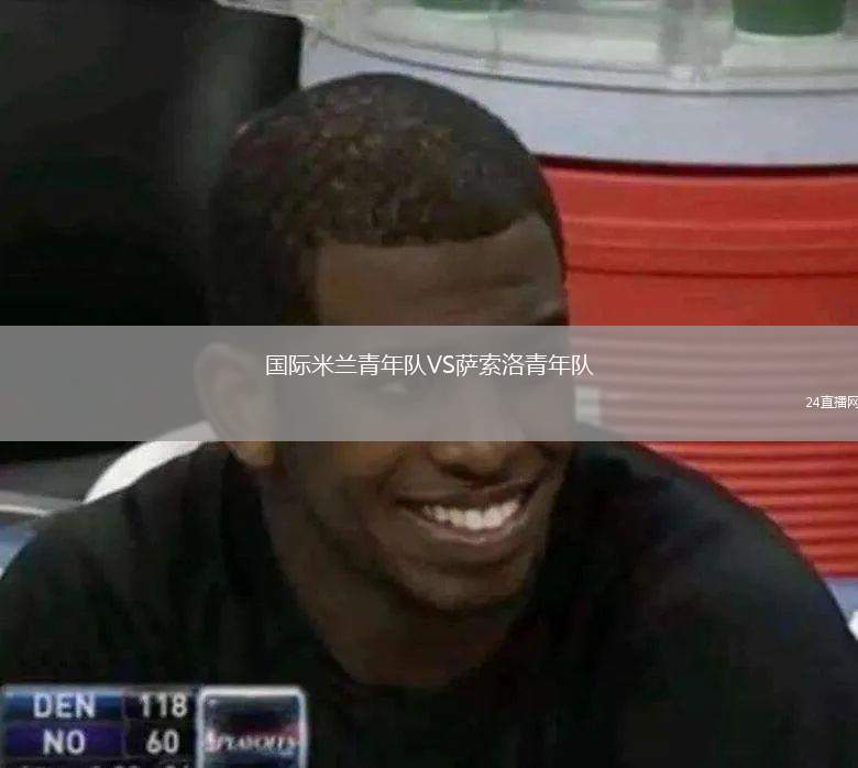 國(guó)際米蘭青年隊(duì)VS薩索洛青年隊(duì)