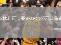 塔林利瓦迪亞VS帕爾努瓦普魯斯