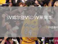 SV威爾登VSDSV萊奧本