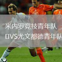 米內羅競技青年隊VS尤文都德青年隊