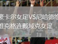 豪卡爾女足VS尼哈德維克格連戴域克女足